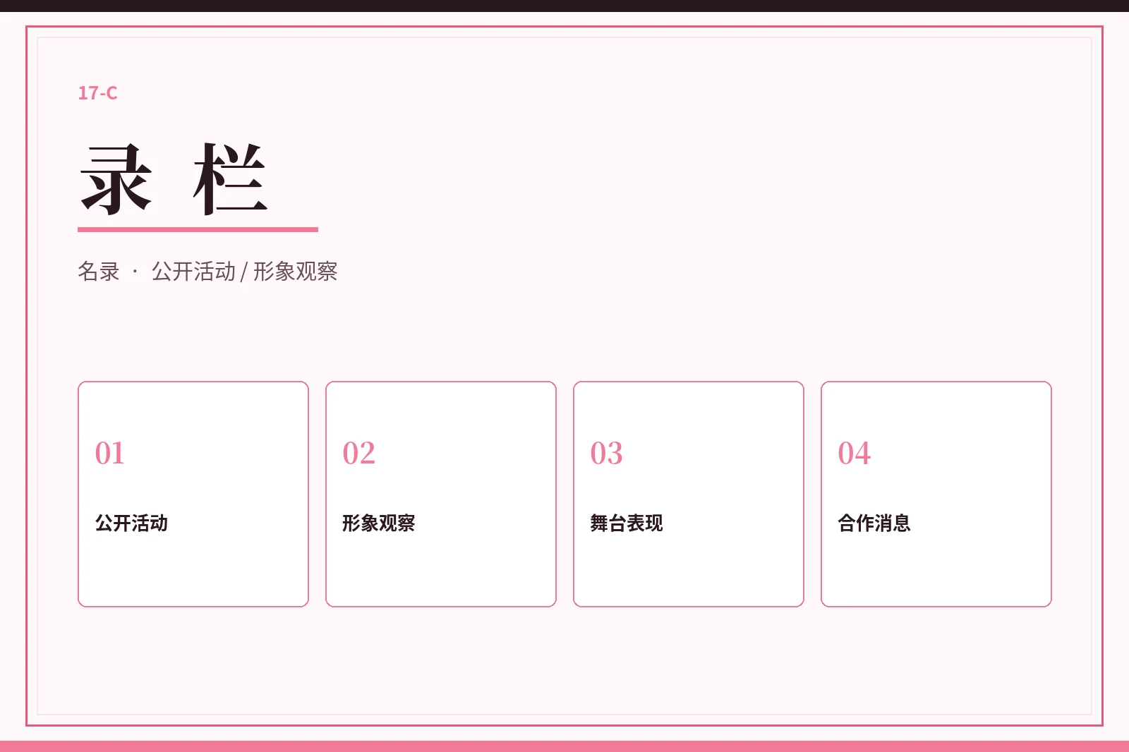 17C录栏公开索引
