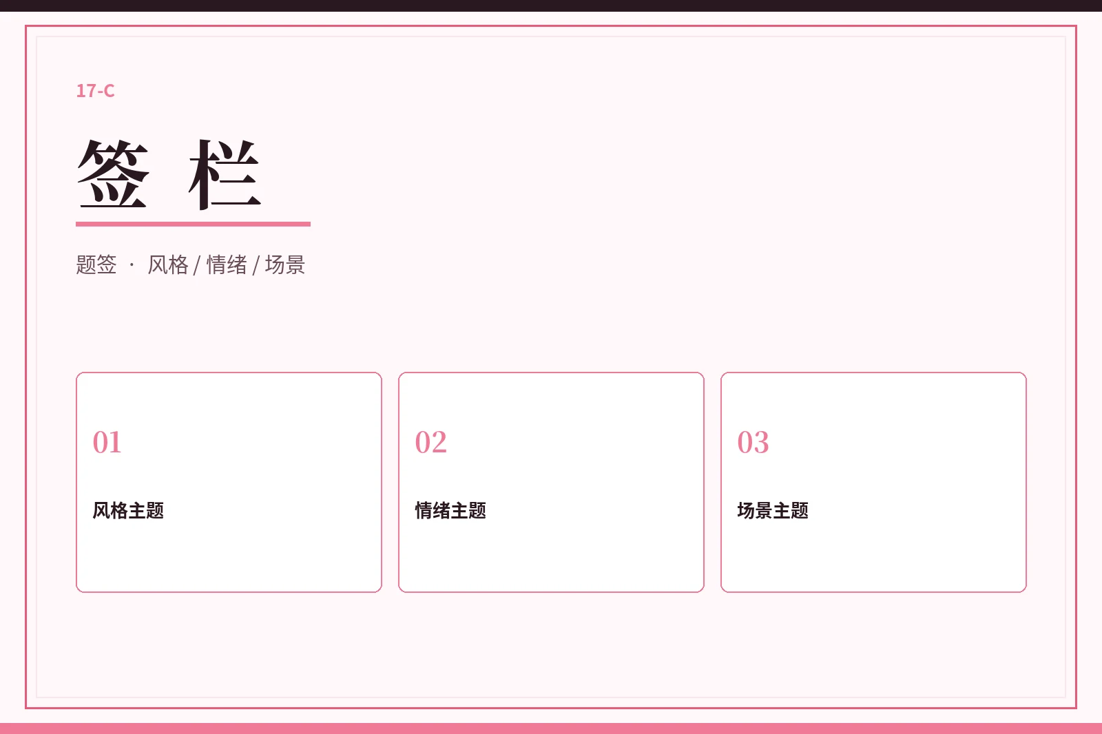 17C签栏主题题签