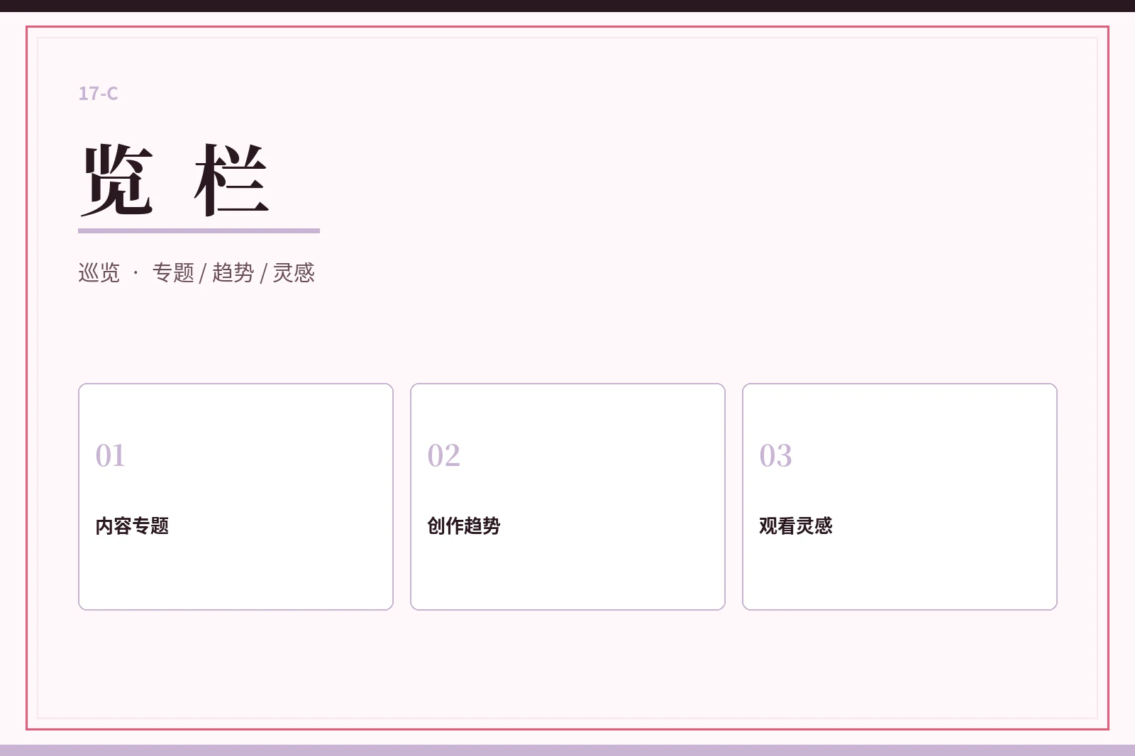 17C览栏专题导览