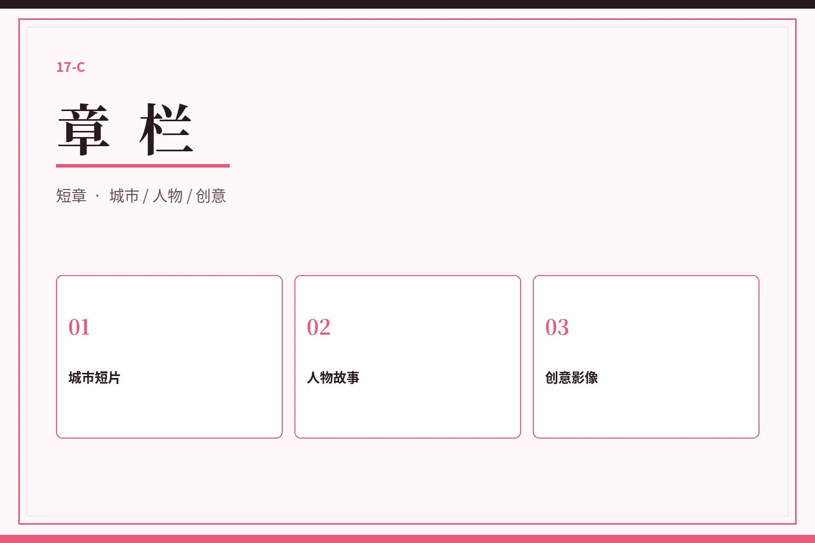 17C章栏短片目录